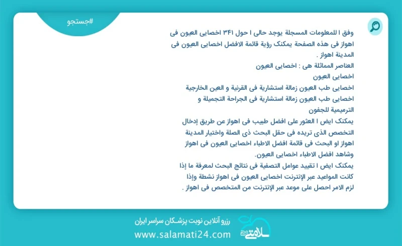 وفق ا للمعلومات المسجلة يوجد حالي ا حول35 اخصائي العيون في اهواز في هذه الصفحة يمكنك رؤية قائمة الأفضل اخصائي العيون في المدينة اهواز العناص...